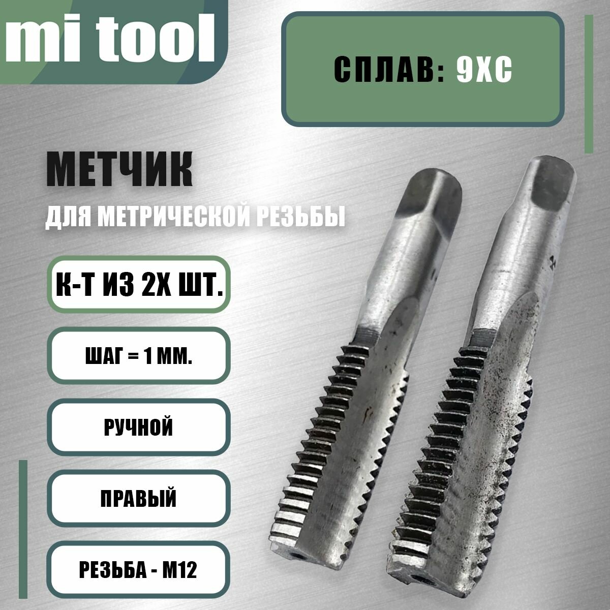 Метчик М 12х1,0 ручной 2шт