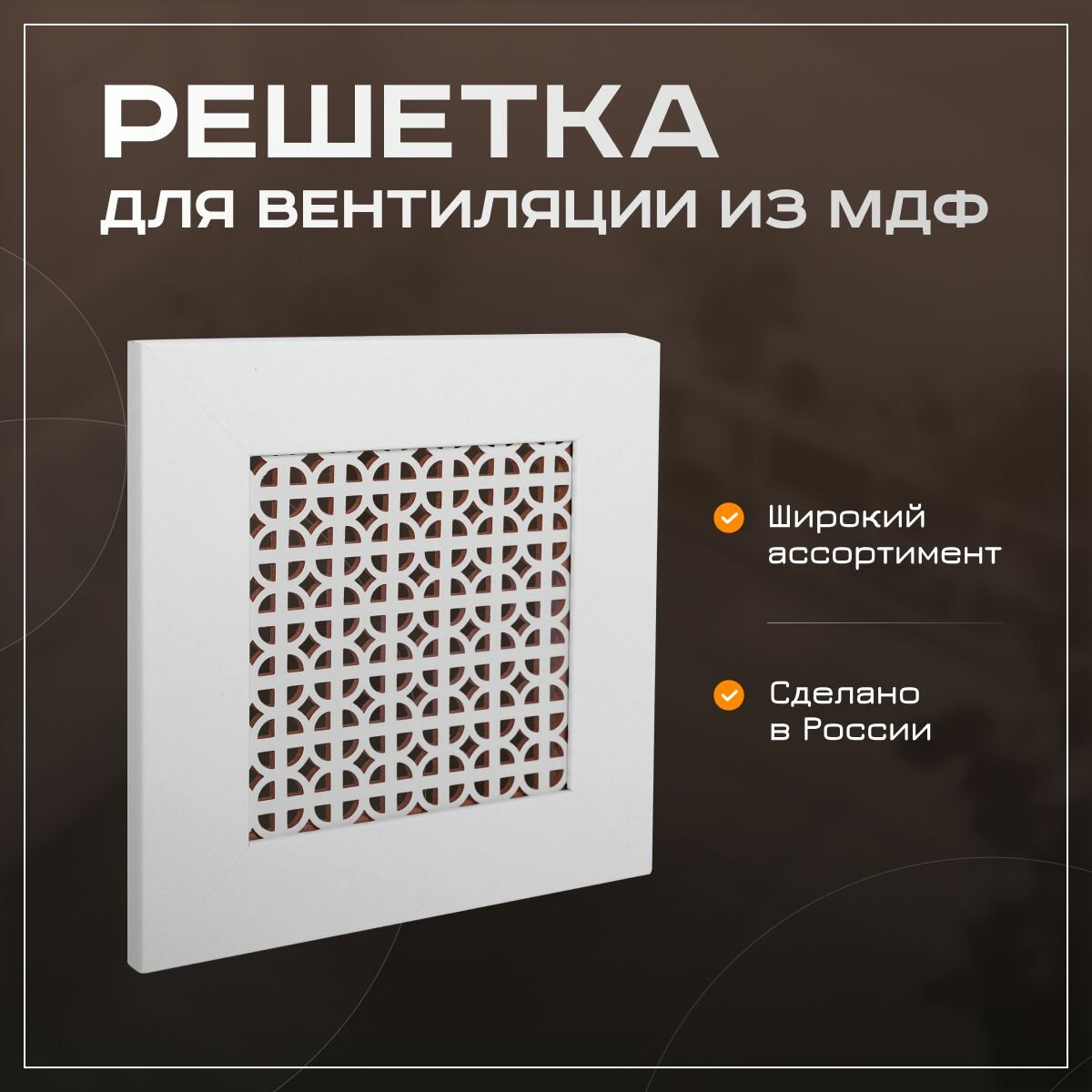 Решетка вентиляционная ШхВ 250х250мм (25х25 см) Эфес МДФ белая EXPERT DECORA