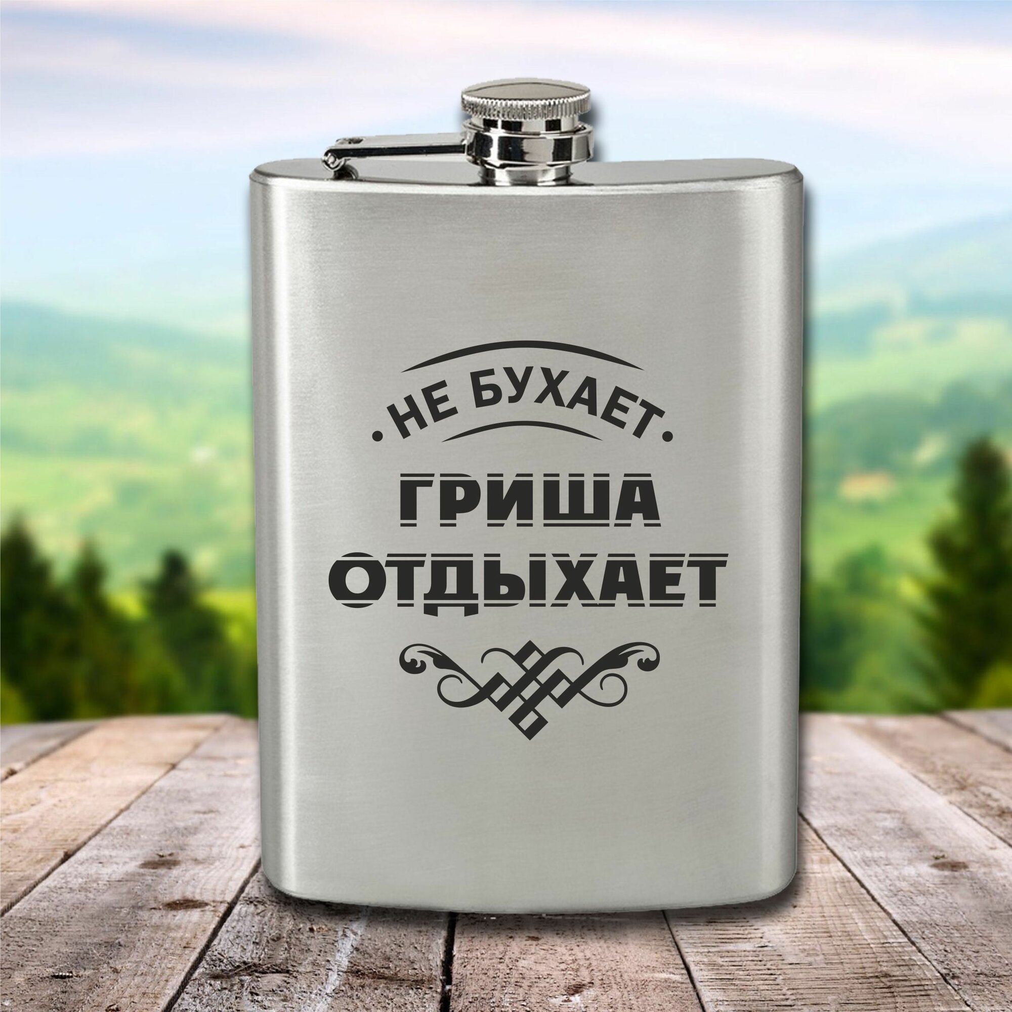 Фляга с гравировкой Гриша отдыхает