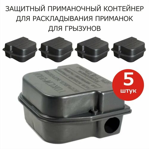 Приманочная защитная станция Контейнер-М, короб для раскладывания отравленных приманок для мышей, полевок х 5 шт