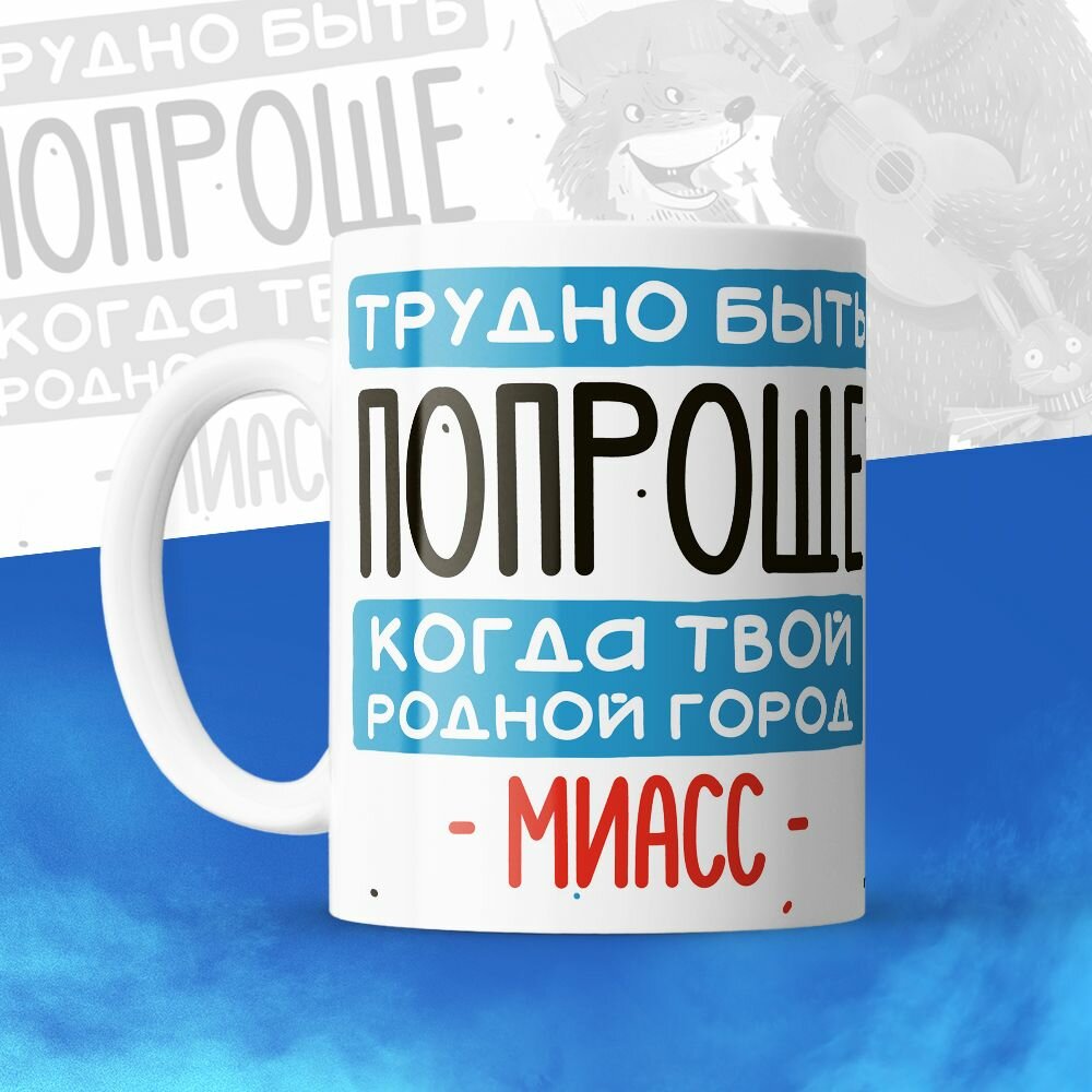 Кружка 330мл, Трудно быть попроще, когда твой родной город Миасс
