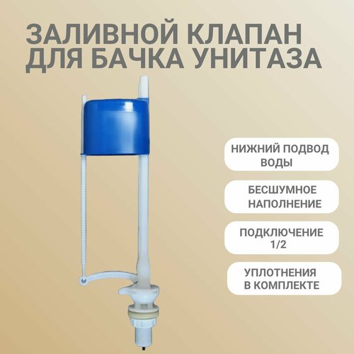 Клапан заливной универсальный для бачка унитаза с нижним подводом воды / Клапан впуска К55/К57