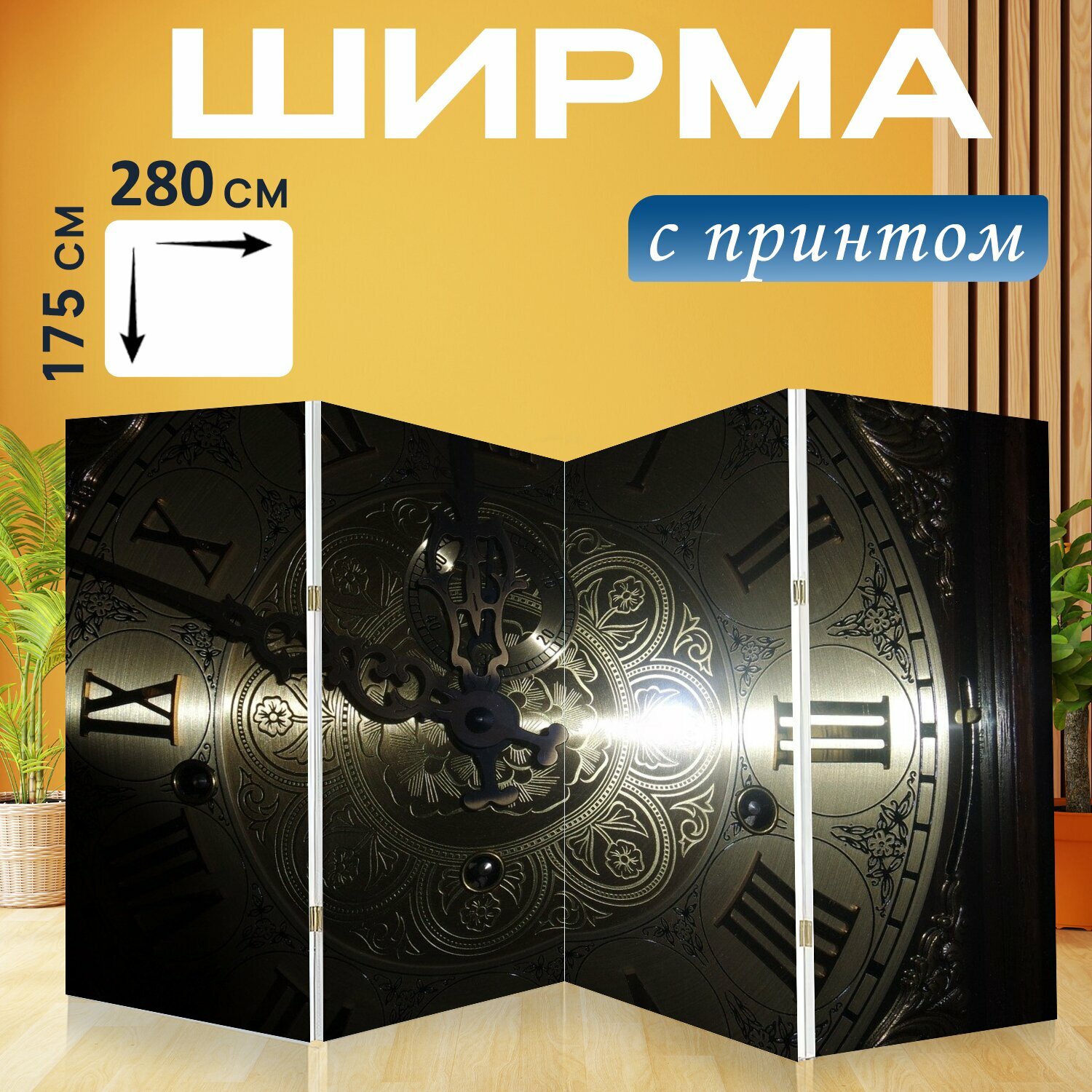 Ширма "Циферблата часов, дедушка, часы" перегородка для зонирования комнаты с принтом 280x175 см. на холсте