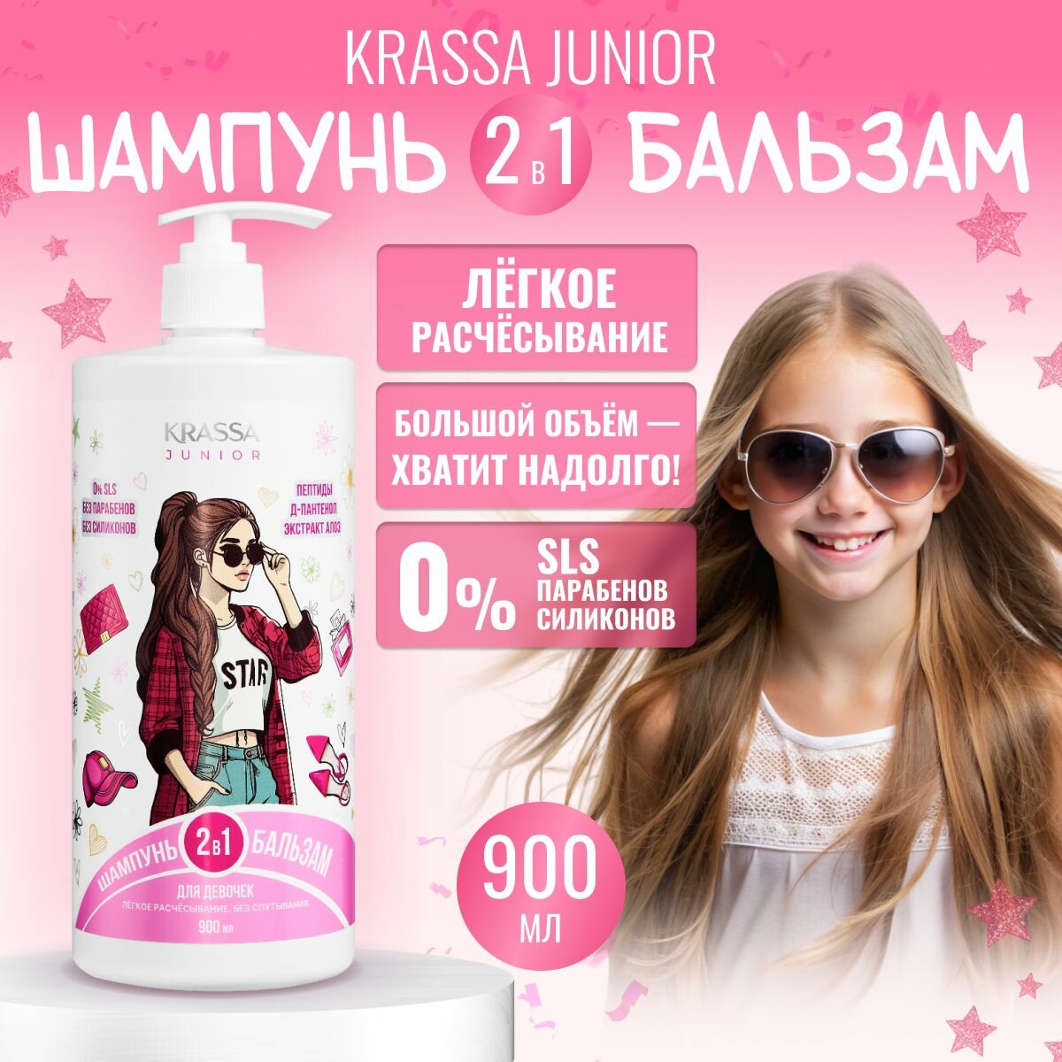 Шампунь и бальзам 2 в 1 для девочек серии JUNIOR, 900 мл, с насосом