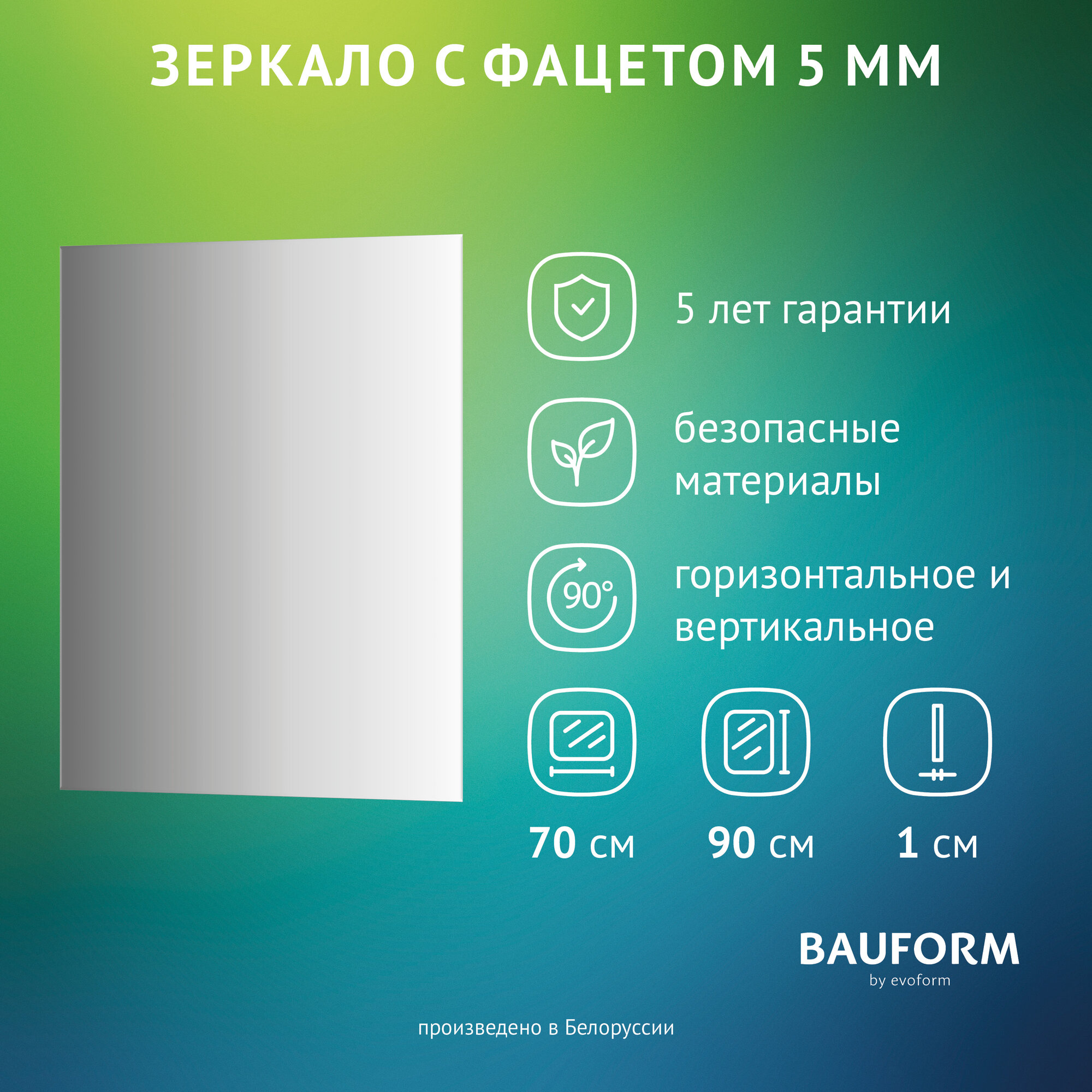 Зеркало настенное с фацетом Прямоугольное FACET 5 BAUFORM 70x90 см для гостиной прихожей спальни кабинета и ванной комнаты SP 9774