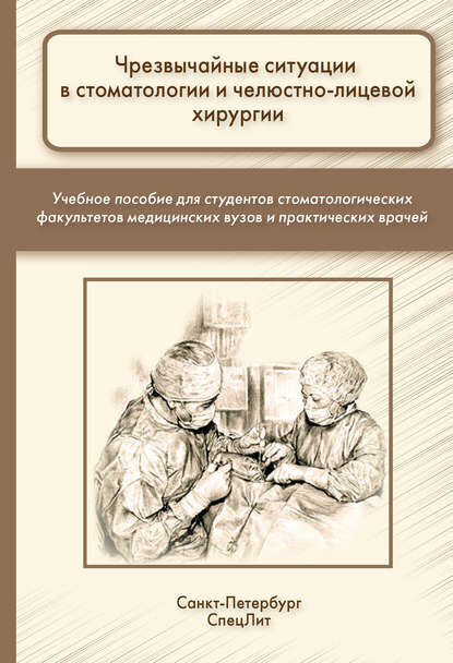 Чрезвычайные ситуации в стоматологии и челюстно-лицевой хирургии [Цифровая книга]