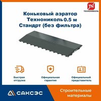Коньковый аэратор для мягкой кровли Технониколь Стандарт (без фильтра) / Аэратор Технониколь для гибкой черепицы (6 шт в комплекте)