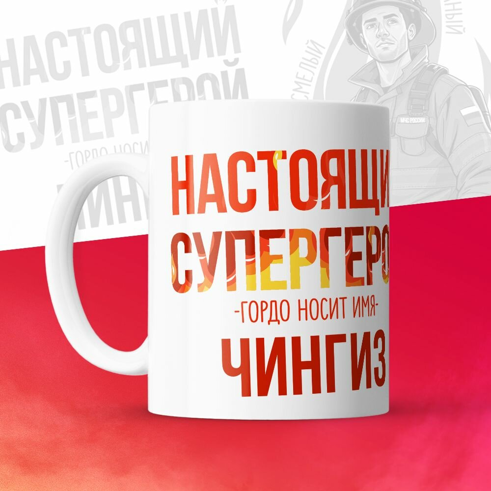 Кружка 330мл, МЧС, Спасателю, Настоящий супергерой, с именем Чингиз