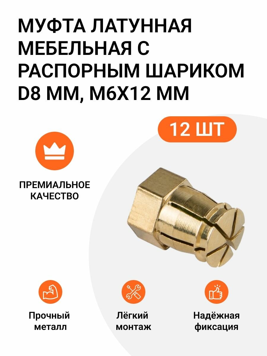 Муфта латунная мебельная с распорным шариком PERMO пр-во Италия, D8 мм, M6x12 мм, 12 шт