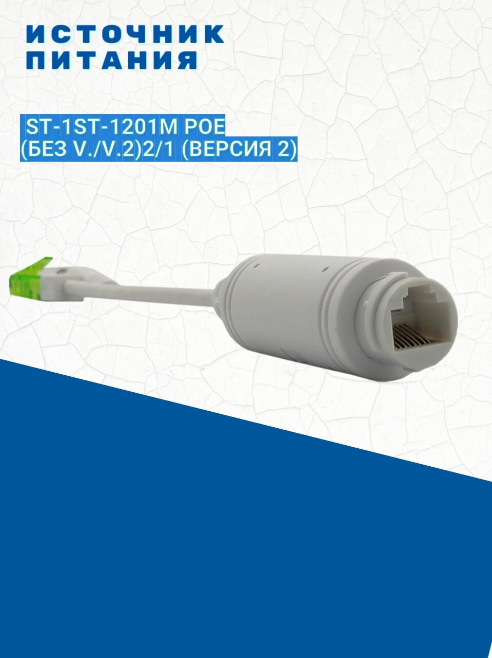 Источник питания, преобразователь статический ST-1201M POE (без V./V.2)