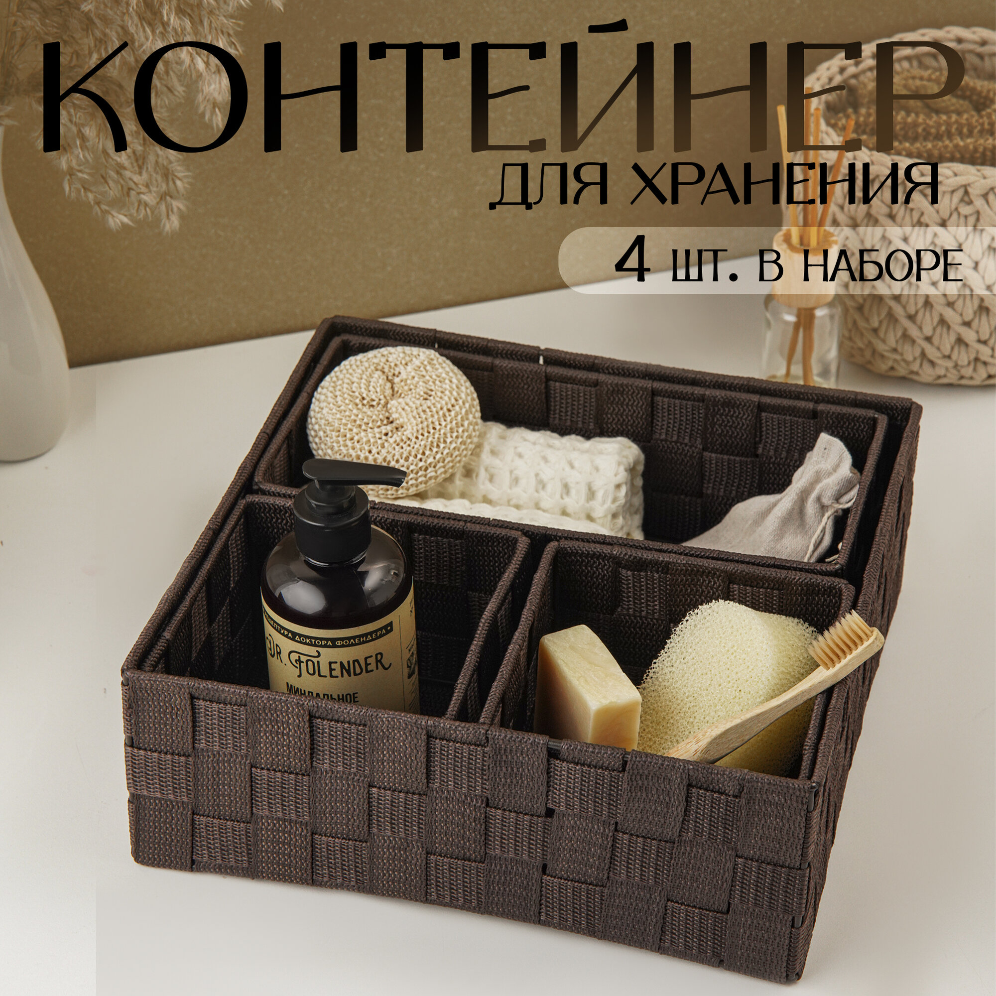 Корзина для хранения набор 4 шт, ручного плетения, пластик