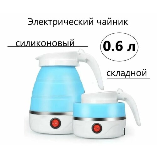 Электрический чайник силиконовый складной дорожный чайник голубой 749₽