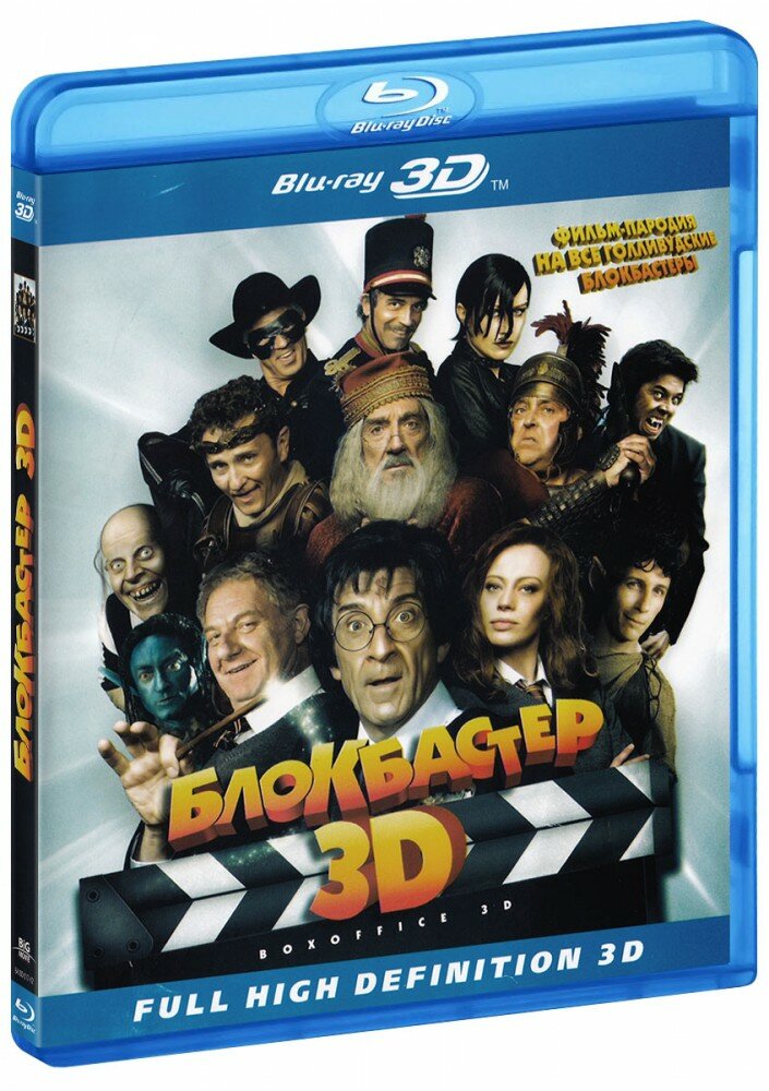 Блокбастер (Real 3D Blu-Ray) (2012 год, блю-рей диск, Blu-Ray Box)