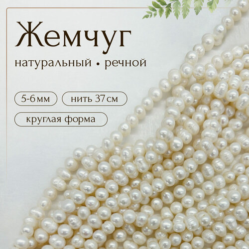 Изображение товара Жемчужные бусины, натуральный речной жемчуг, круглый, 5-6мм, класс А, 1 нить