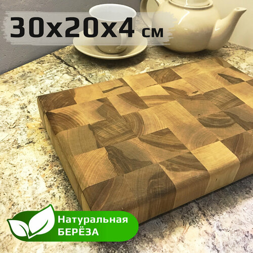 Разделочная доска из дерева торцевая WoodexGrand, 30х20х4см, береза натуральная