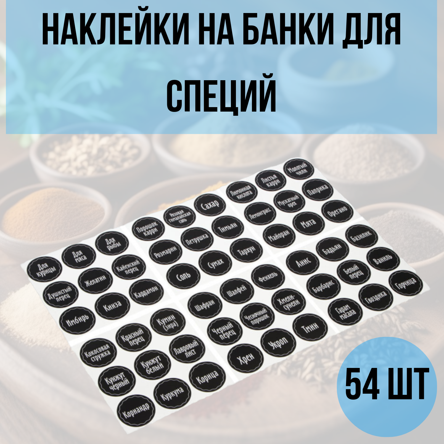 VETTA Наклейки на банки для специй и приправ, 54шт, матовые / на русском языке, самоклеящиеся