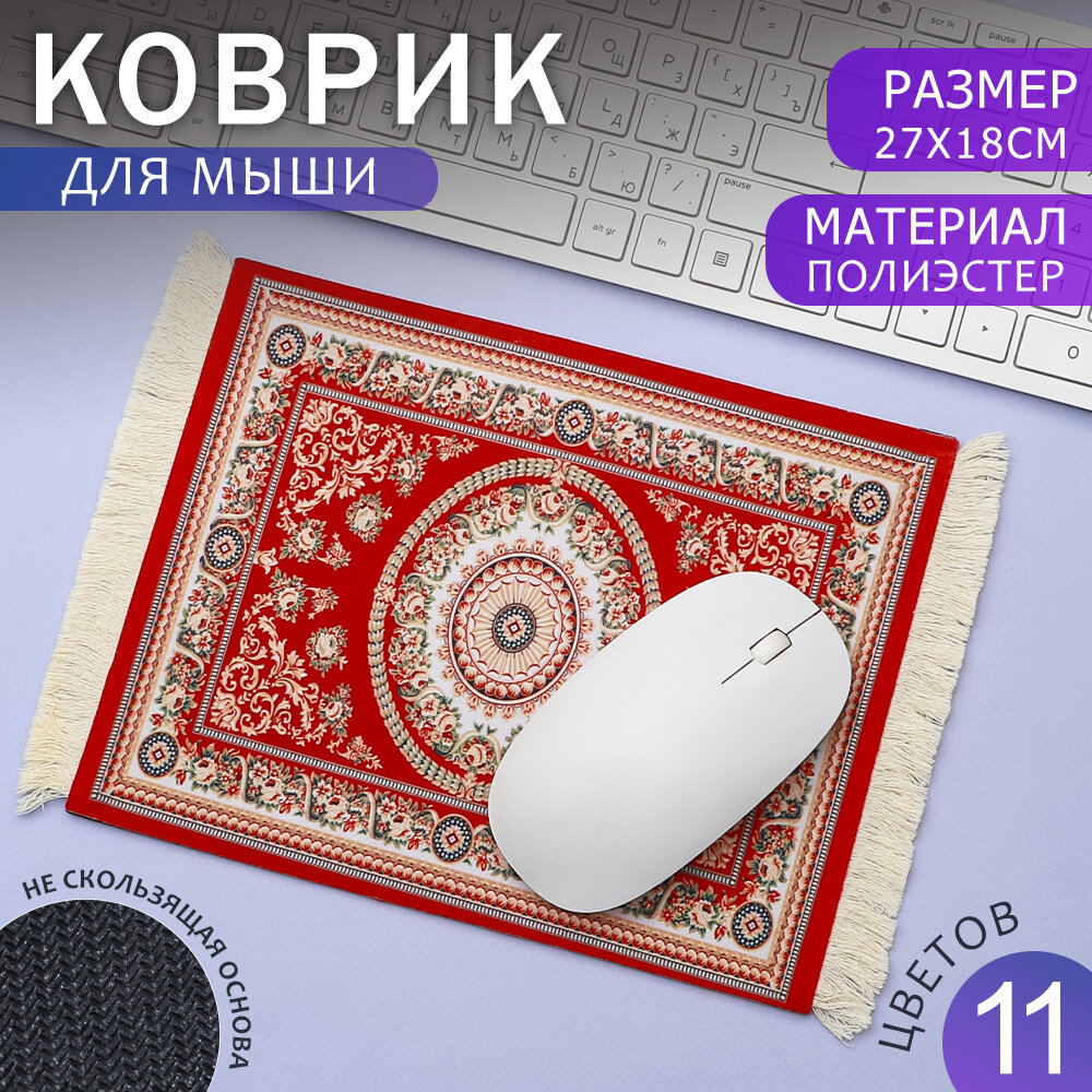 Коврик компьютерный для мыши Персидский ковер N11, красный 27х18 см, игровой для ПК, подарочный