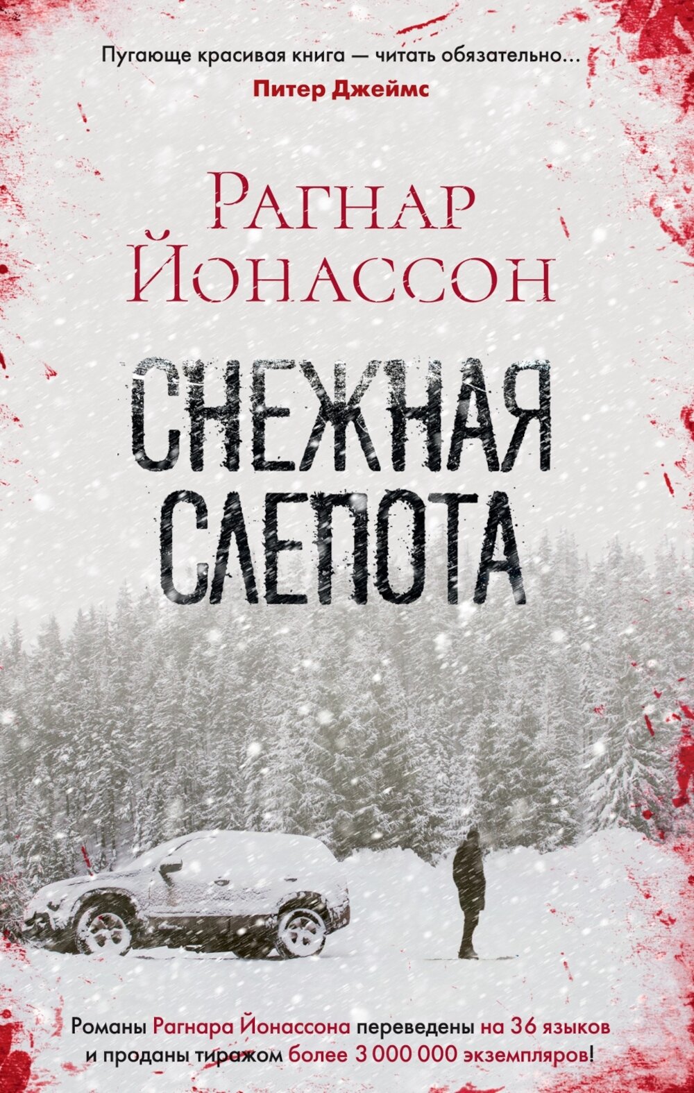 Снежная слепота: роман (обл.). Йонассон Р.