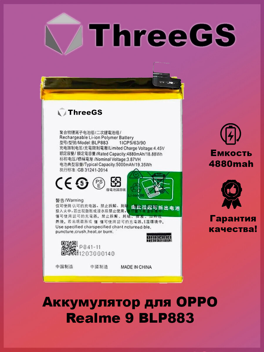 Аккумулятор ThreeGS для Realme 9 BLP883 Li-Ion 4880mAh черный