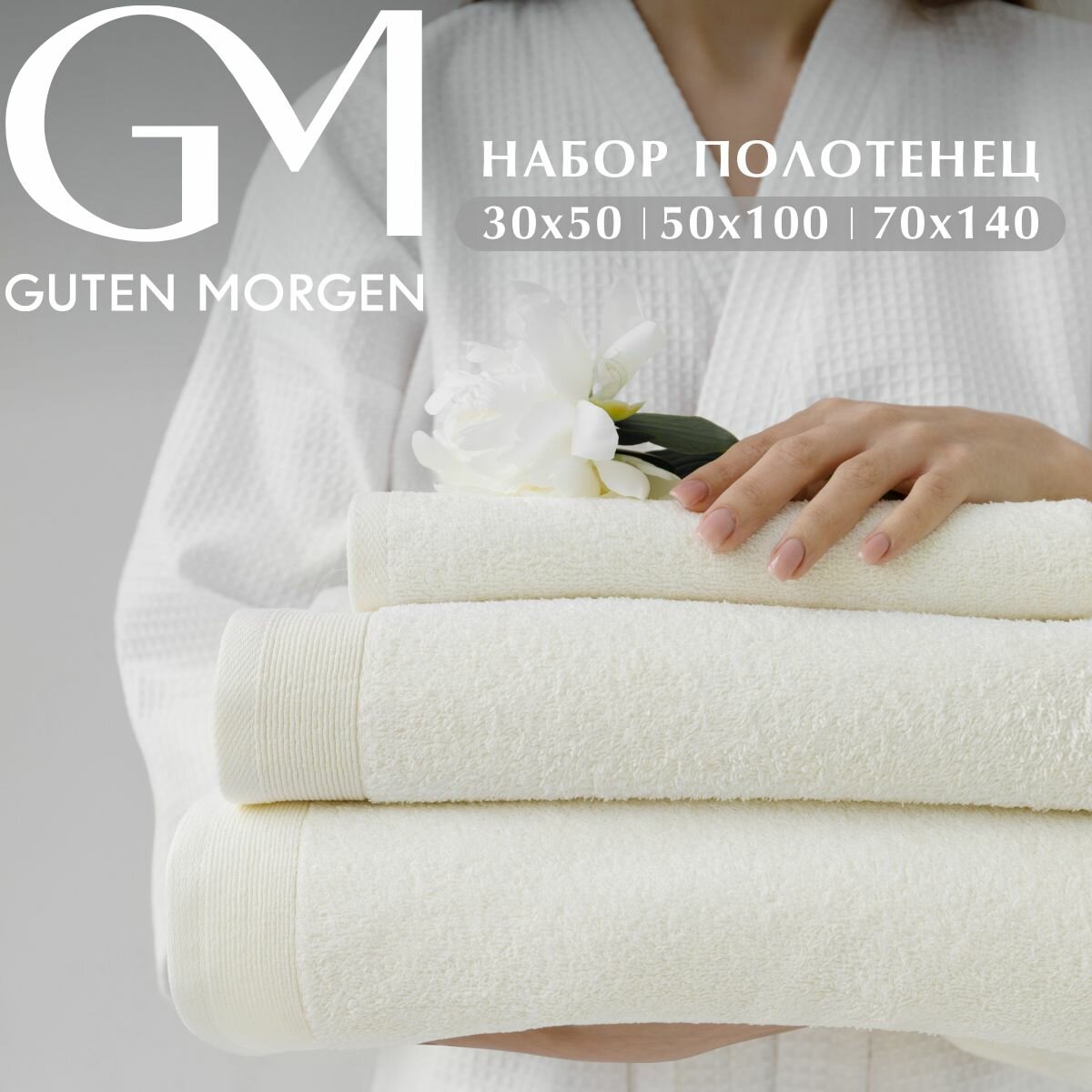 Набор полотенец махровых, Guten Morgen 3 шт. 30х50, 50х100, 70х140, хлопок 100%, 500 г/м2, Молочный