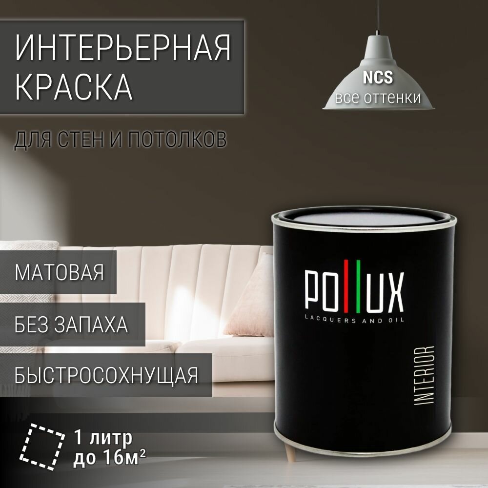 Краска моющаяся интерьерная для стен и потолков, Pollux INTERIOR без запаха, быстросохнущая, акриловая, матовое покрытие, цвет NCS S 8005-Y20R, 1л.