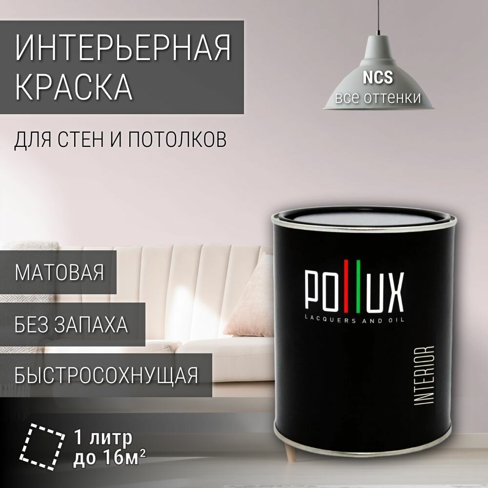 Краска моющаяся интерьерная для стен и потолков, Pollux INTERIOR без запаха, быстросохнущая, акриловая, матовое покрытие, цвет NCS S 0804-R10B, 1л.