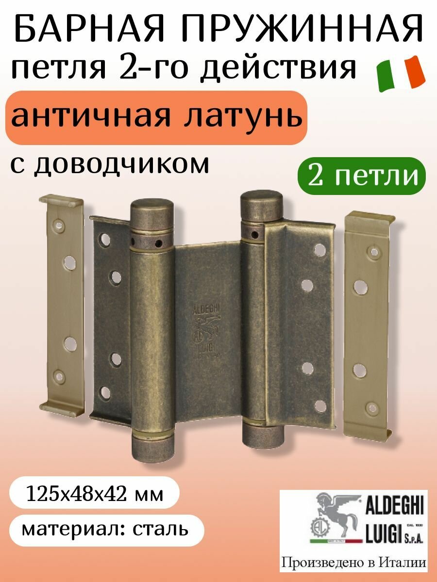 Петля барная, двойного действия ALDEGHI LUIGI SpA, 125х48х42 мм, цвет: античная латунь, 2 штуки