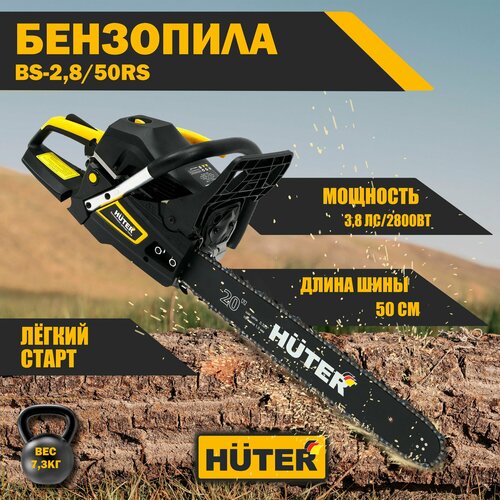 Бензопила BS-2,8/50RS Huter 3.8 л. с, шина - 50 см (20) / профессиональная цепная бензиновая пила 2800 Вт, легкий пуск, толщина звена - 1.5 мм, шаг цепи - 8.3 мм (0,325") черный, желтый, черный