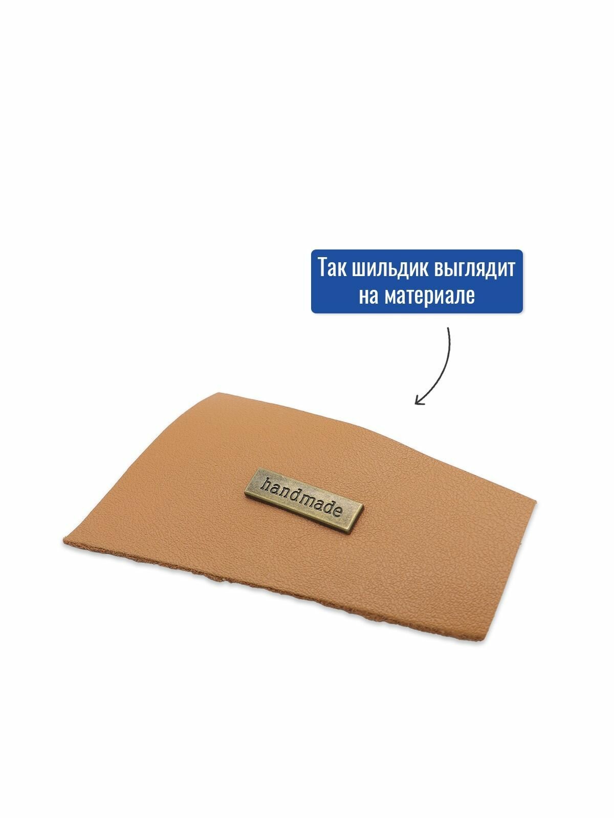 Шильдик "Handmade" (Упаковка 2 штуки) — фото 1