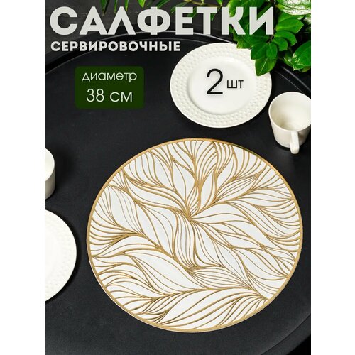 Сервировочные салфетки AROMAFLOW "Растения", ПВХ, 38см, 2шт золотистый белый желтый, белый