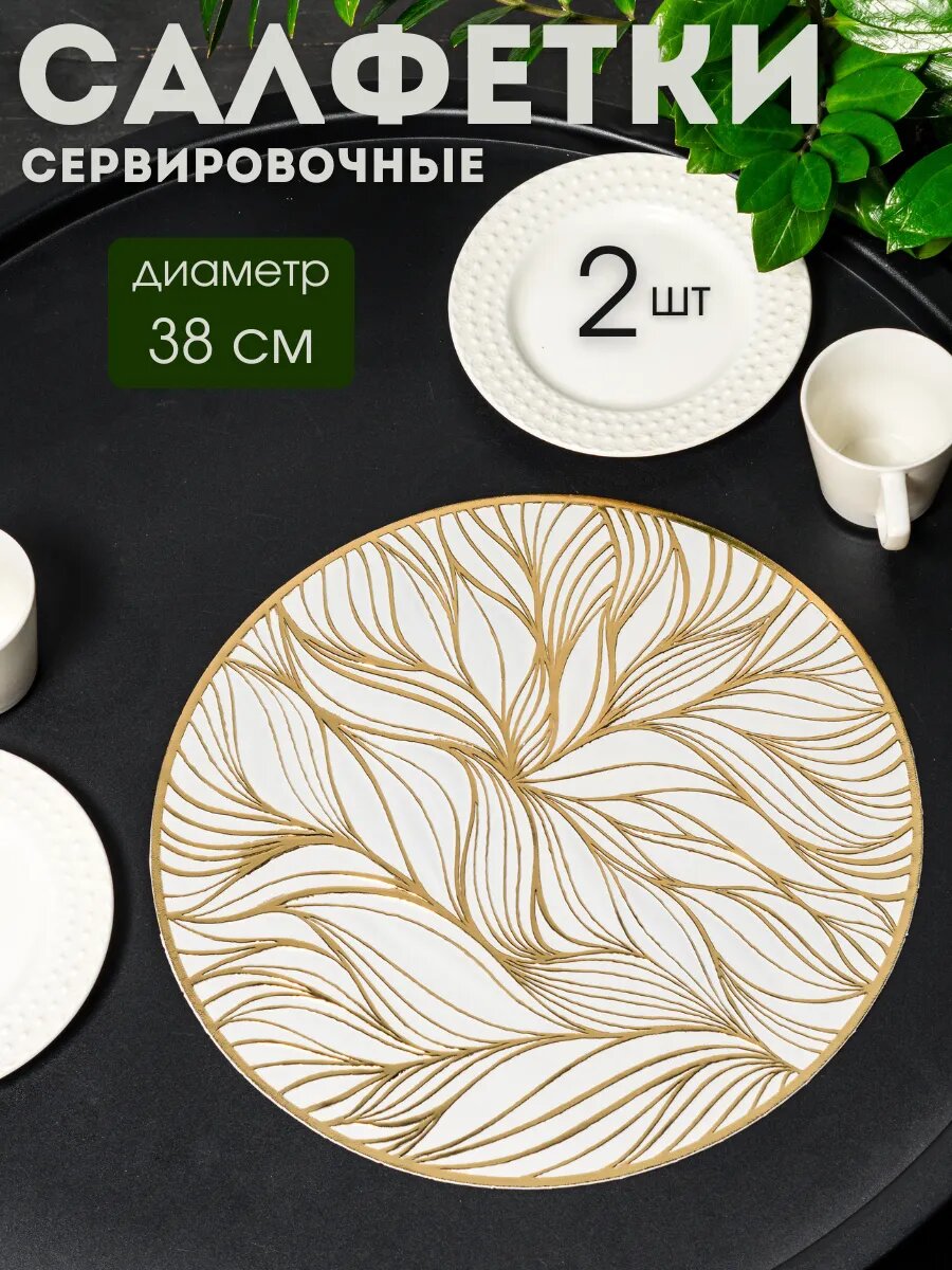 Сервировочные салфетки AROMAFLOW "Растения", ПВХ, 38см, 2шт золотистый белый