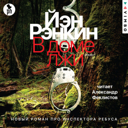 В доме лжи [Аудиокнига]