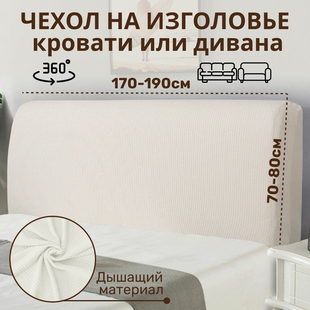 Чехол на спинку изголовье кровати или диван 170-190см__