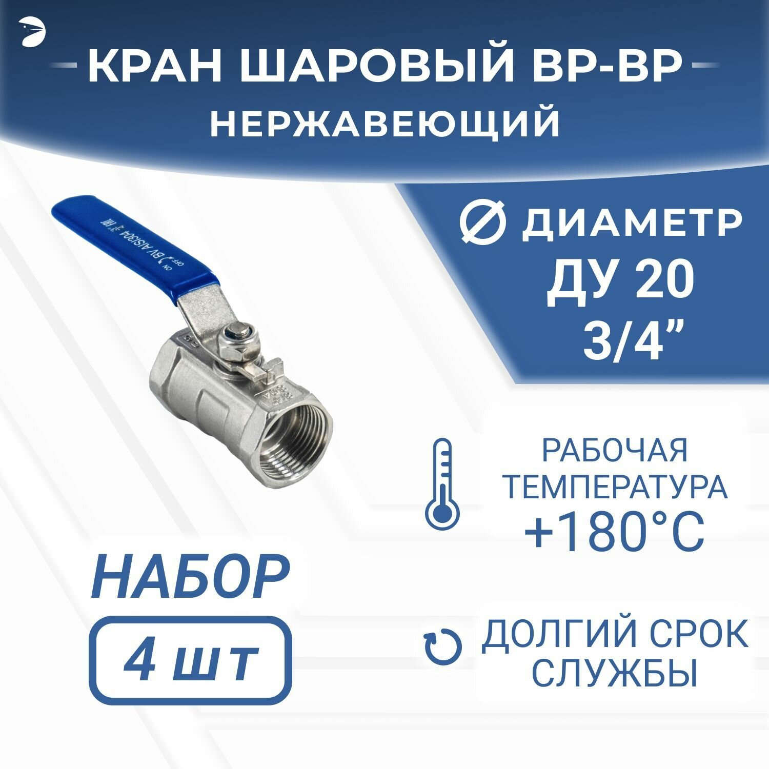 Кран шаровый муфтовый стандартнопроходной нержавеющий (1PC), AISI304 DN ДУ 20 (3/4"), (CF8), PN64, набор 4 шт