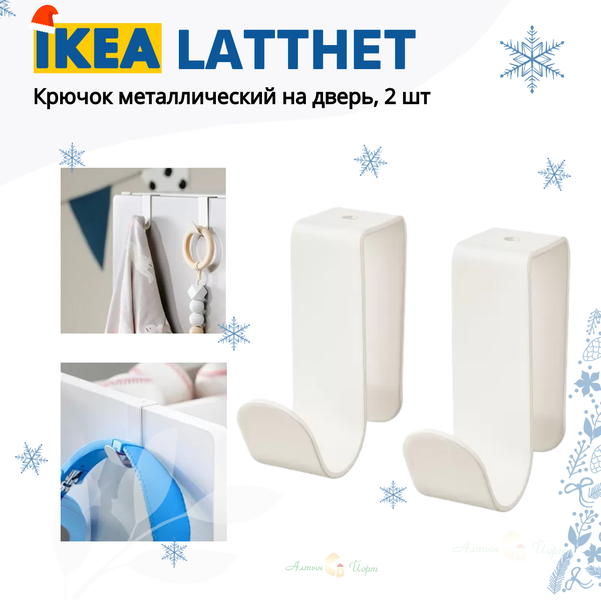 IKEA LATTHET Крючки вешалки на дверь 2 шт без сверления белые, икеа