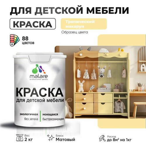 фото Краска malare для детской мебели, кухонных фасадов, дерева, латексная эластичная моющаяся, быстросохнущая матовая, тропический макарун, 2 кг.