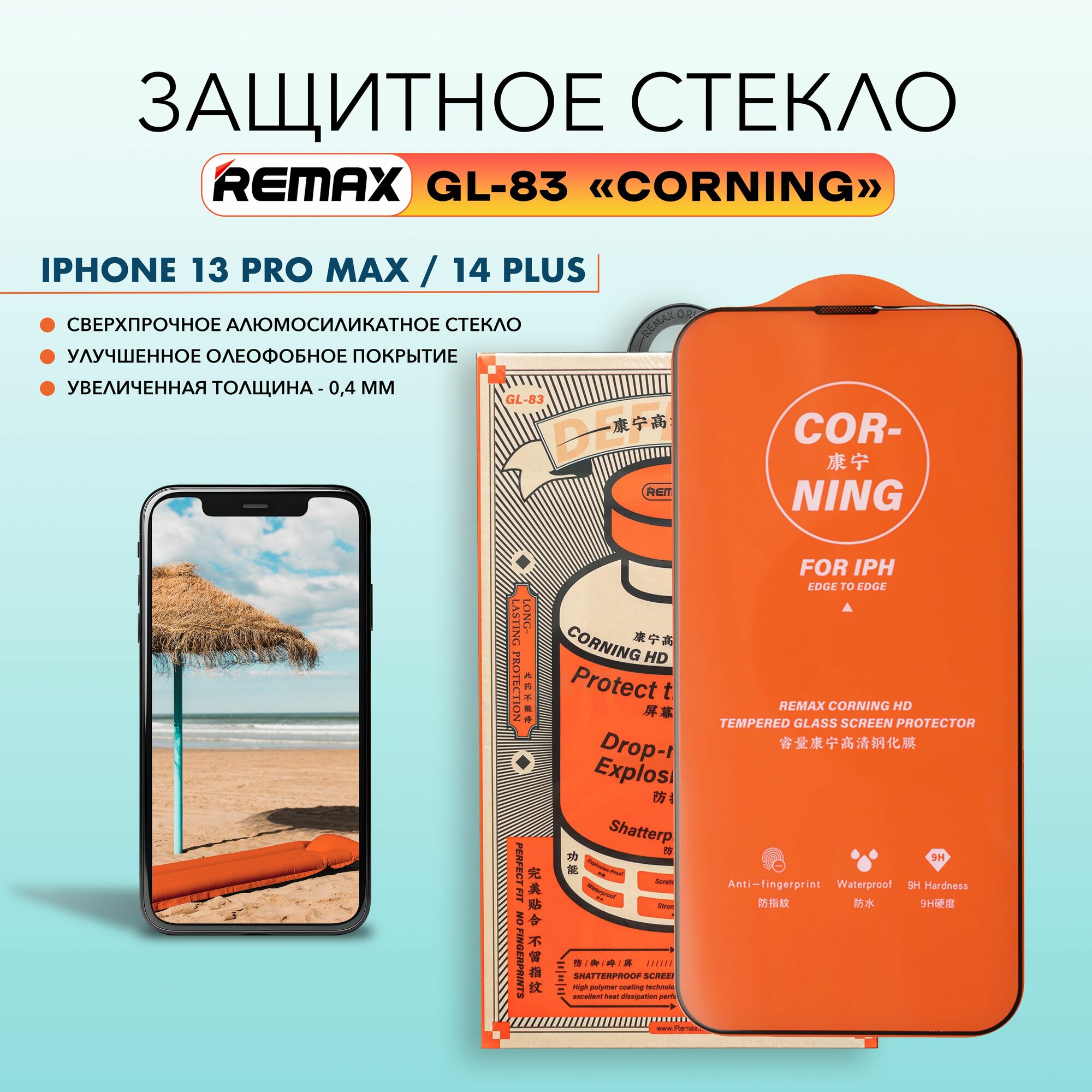 Стекло для iPhone 13 Pro Max / 14 Plus, REMAX CORNING GL-83, алюмосиликатное, усиленное, на Айфон 13 Про Макс, 14 Плюс