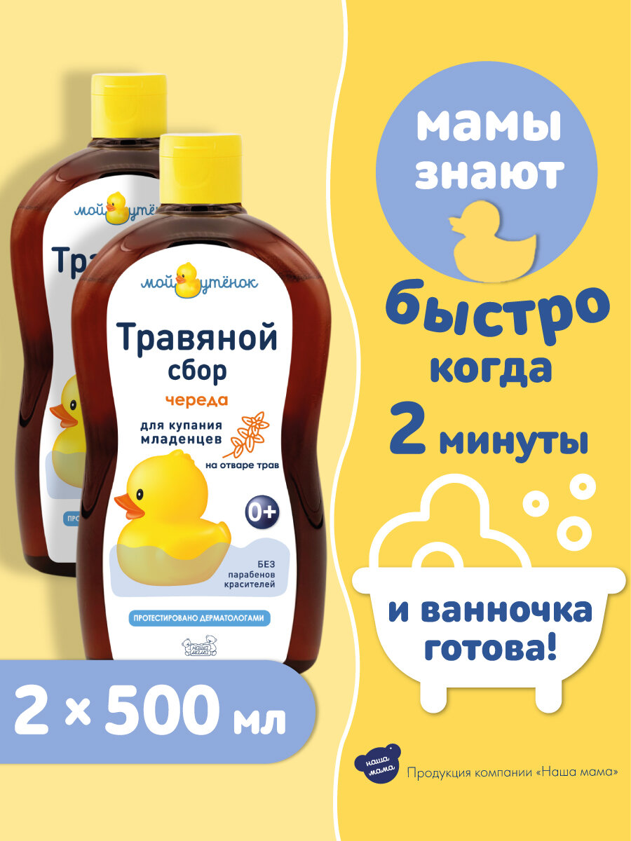 Картинки Мой Утенок Набор Натуральный комплекс экстрактов трав для купания новорожденных младенцев «ЧЕРЕДА», 0+, 500мл 2шт.