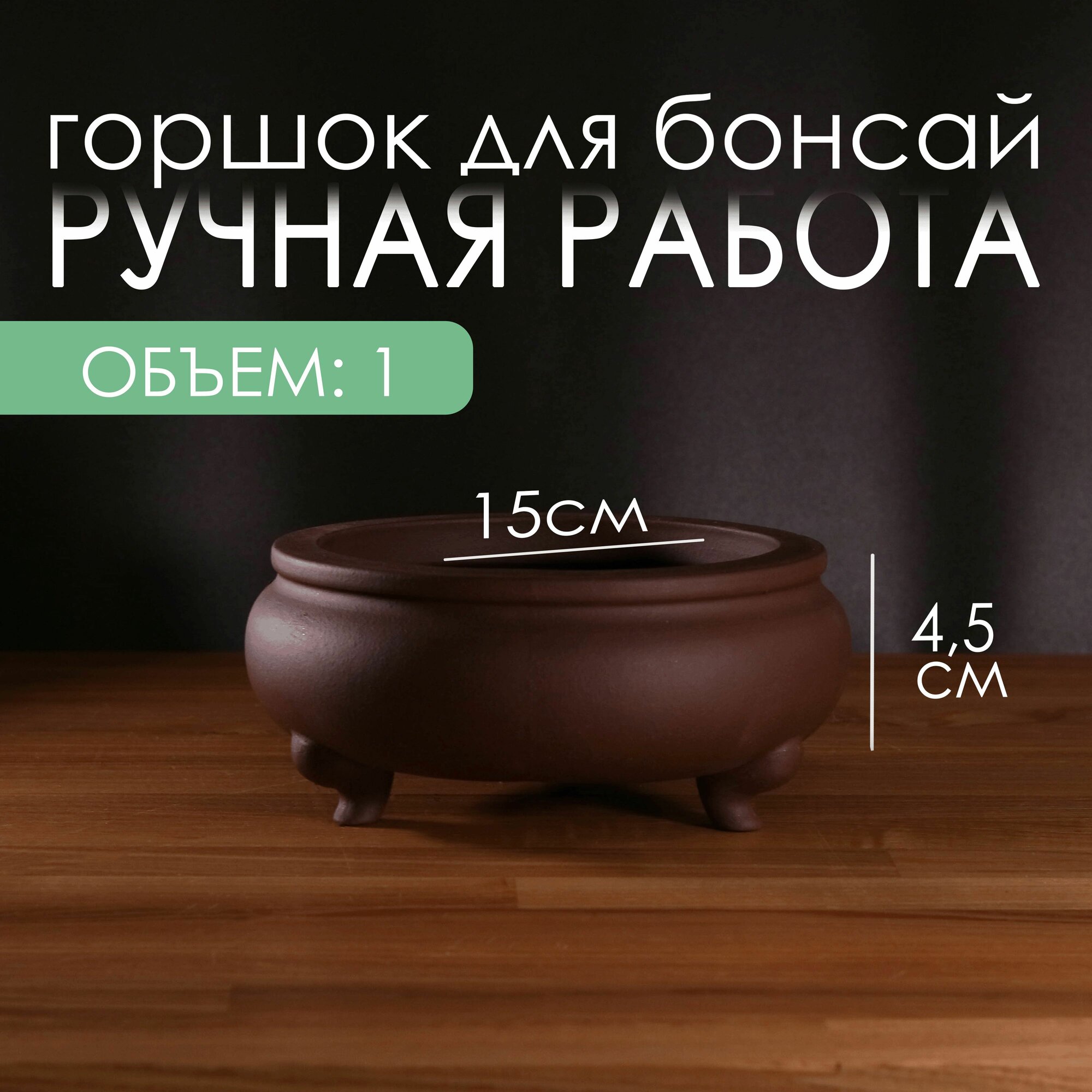 Неглазурованный керамический горшок для бонсай и цветов бонсайница 17х17х8 см из исинской глины в антикварном стиле.
