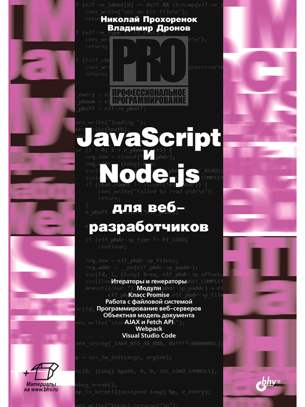 JavaScript и Node.js для веб-разработчиков