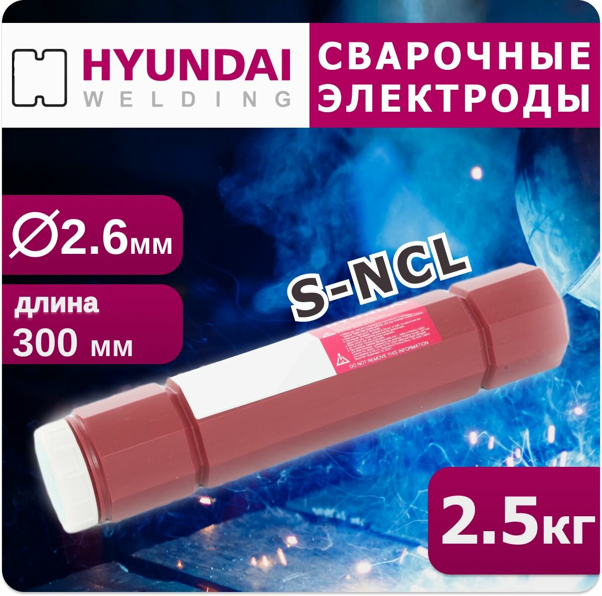 S-NCl 2.6 (ОК92.18) мм Hyundai Welding сварочные электроды по чугуну