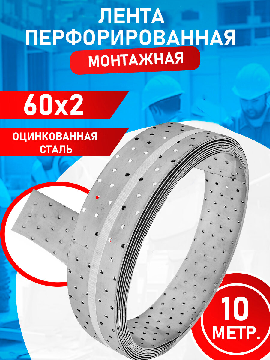 Перфорированная монтажная лента оцинкованная 60х2х10 метров