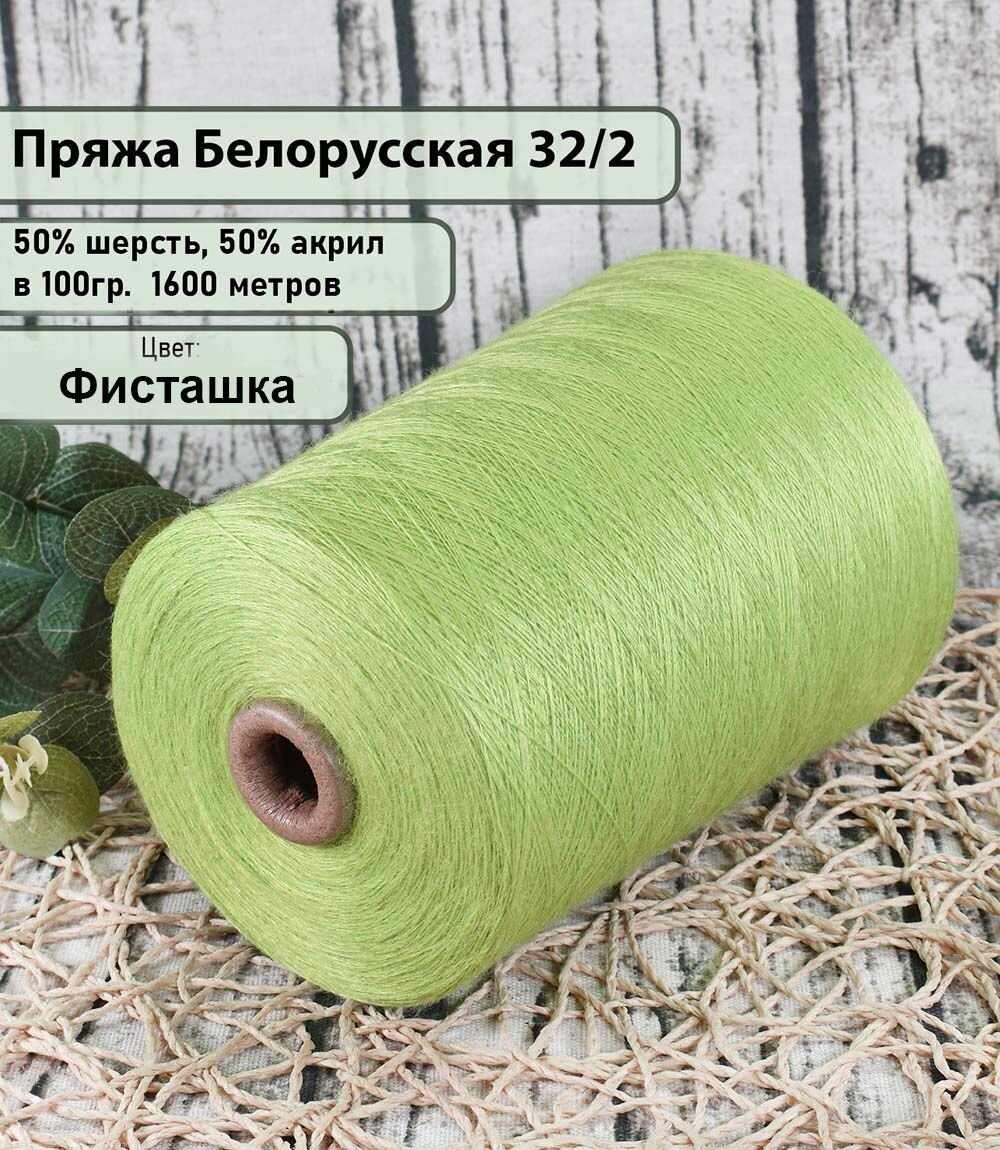 Пряжа на бобине 50% шерсть, 50% акрил, 100гр./1600мет, цв. фисташка (450гр)
