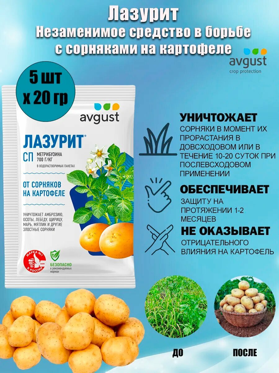 Средство Лазурит Avgust в борьбе с сорняками на картофеле, 20 г