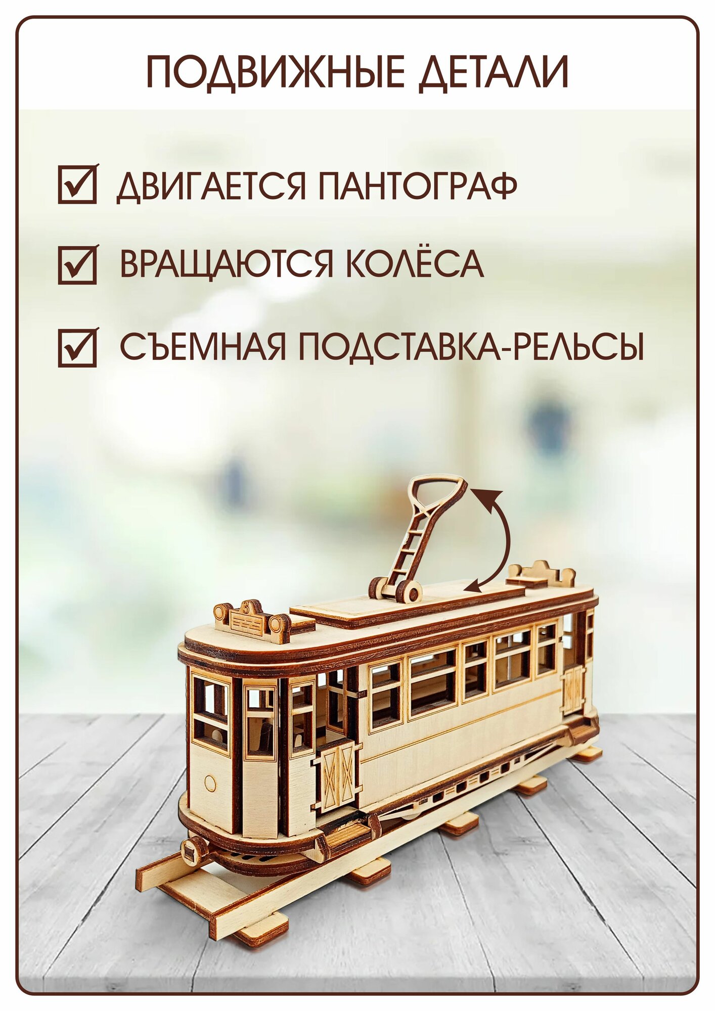 Сборная модель - Ретро Трамвай — фото 1