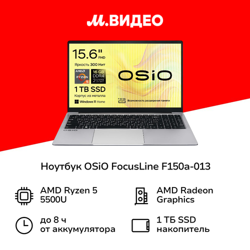 Ноутбук OSiO FocusLine F150a-013R5-5500U161TbW11H 45999₽