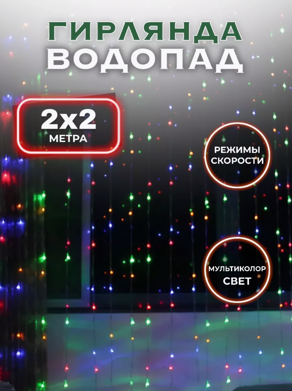 Гирлянда водопад на окно новогодняя, Гирлянда-занавес водопад 2х2 метра, светодиодная, разноцветный