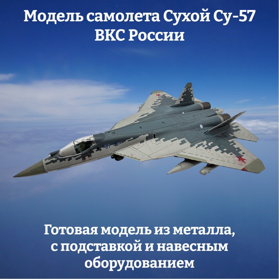 Модель самолета S-Model "Су-57", масштаб 1:72, металл, пластик, в пиксельном камуфляже