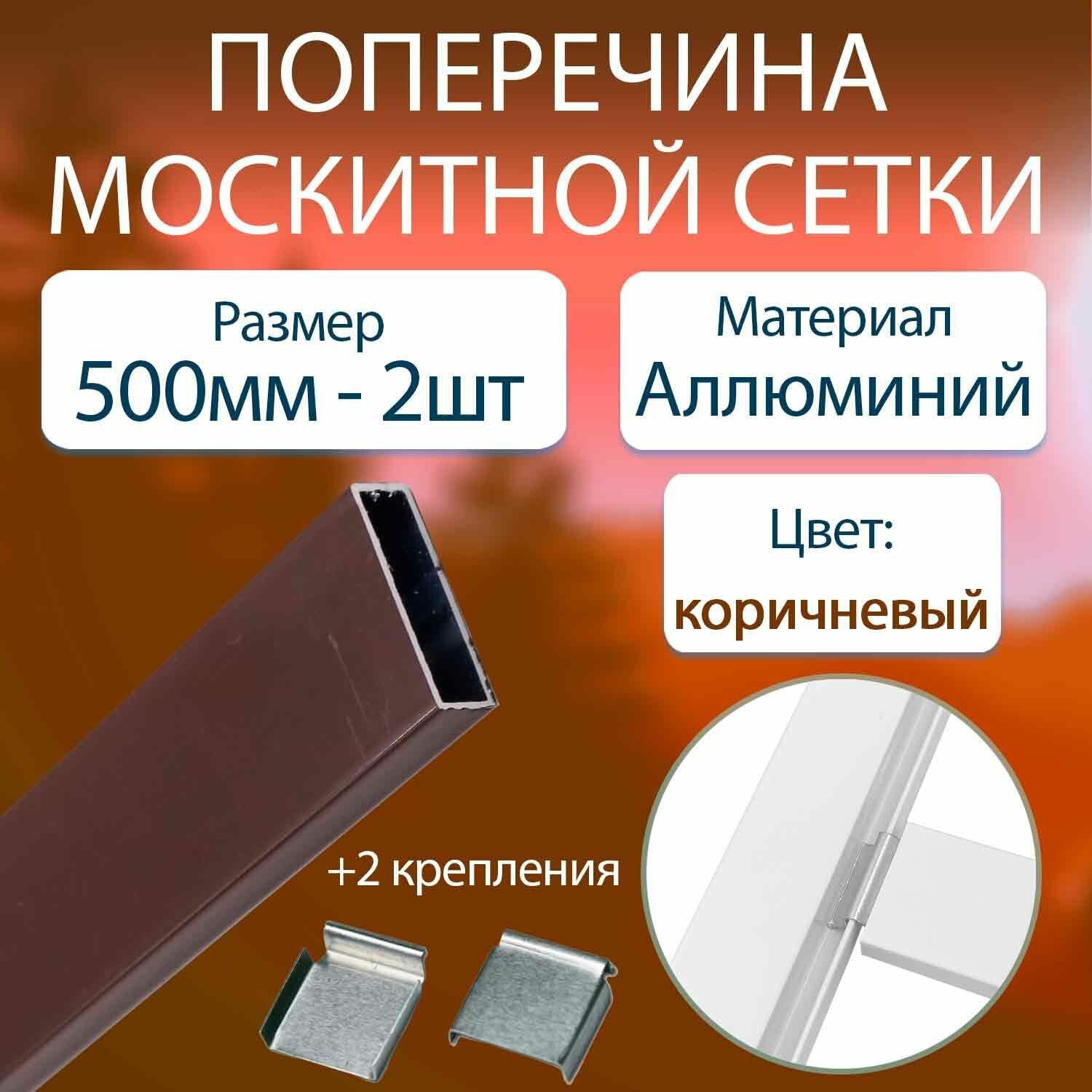 Профиль поперечины для москитной сетки 0,5м. - 2 шт. Алюминий, коричневый