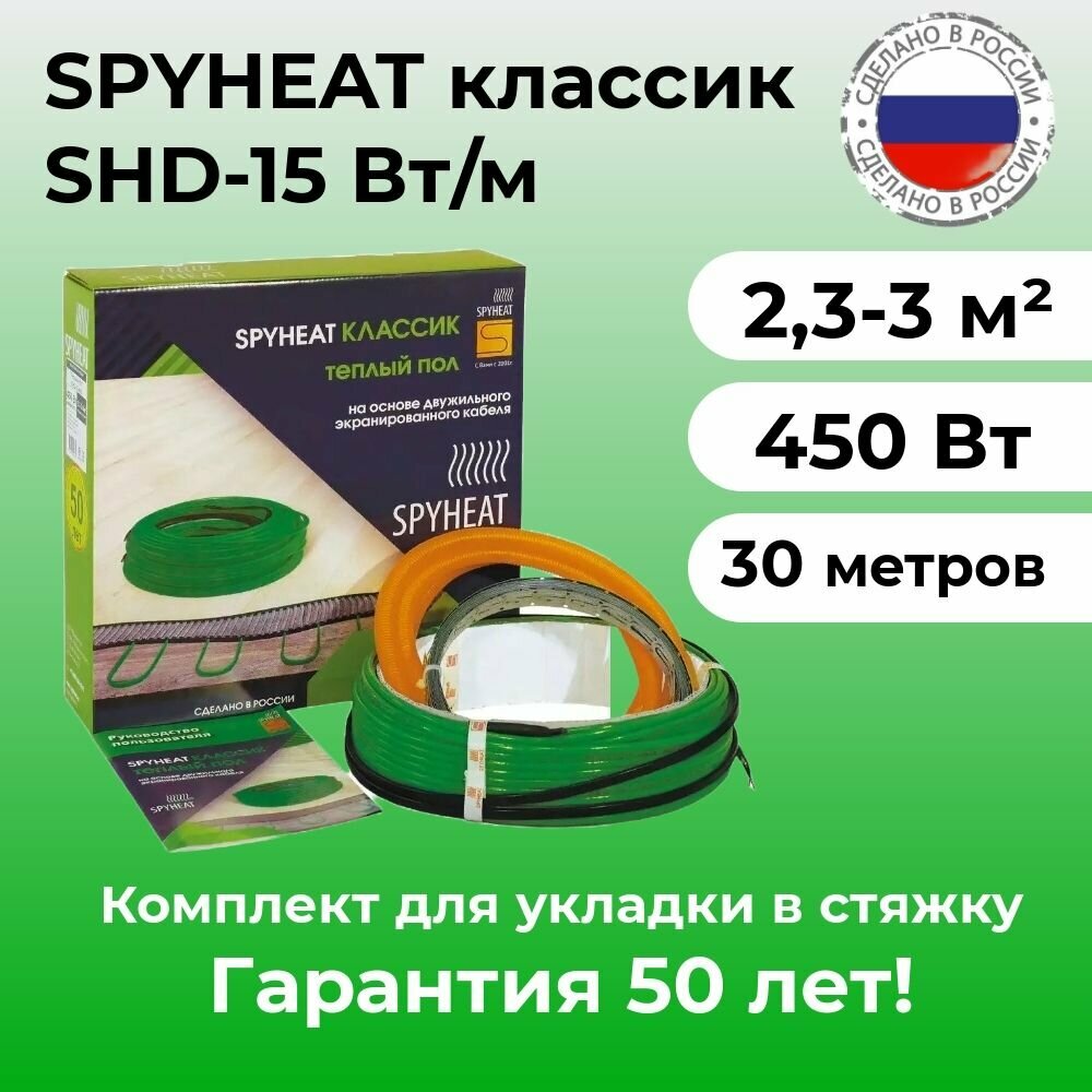 Теплый пол в стяжку (2,3-3 м2) SpyHeat SHD-15-450 Вт (30 метров)